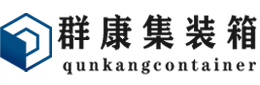 安义集装箱 - 安义二手集装箱 - 安义海运集装箱 - 群康集装箱服务有限公司